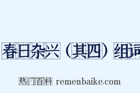 春日杂兴（其四）组词是什么意思的图片